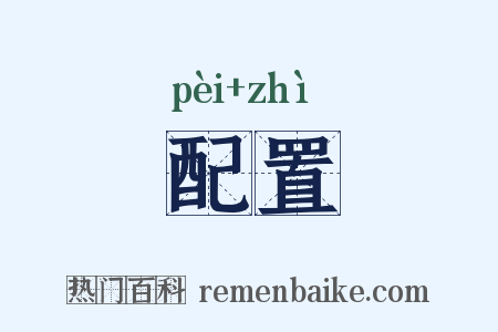 配置是什么意思的图片